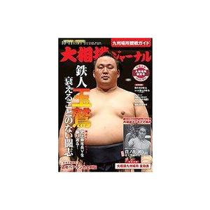 中古スポーツ雑誌 付録付)大相撲ジャーナル 2022年10・11月合併号