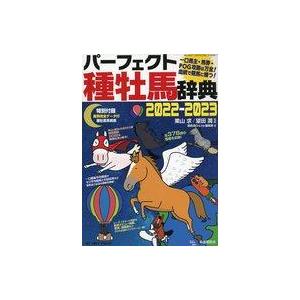 中古スポーツ雑誌 付録付)パーフェクト種牡馬事典 2022-2023 競馬の本の商品画像