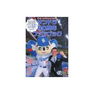 中古スポーツ雑誌 サンデードラゴンズスペシャル サンドラ40周年ファンブック