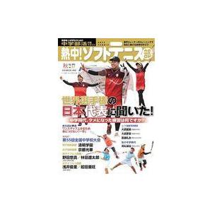 中古スポーツ雑誌 熱中ソフトテニス部2024年秋号