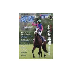 中古スポーツ雑誌 付録付)優駿 2025年8月号