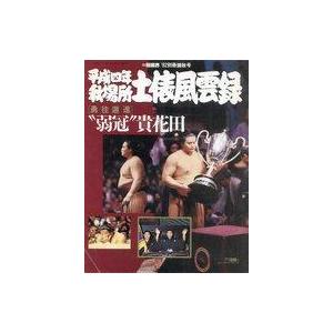 中古スポーツ雑誌 付録付)平成四年 秋場所 土俵風雲録