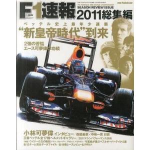 中古スポーツ雑誌 F1速報 2011総集編