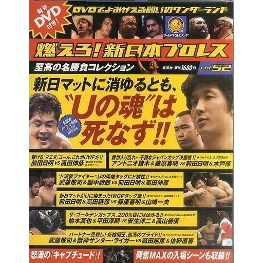 中古スポーツ雑誌 付録付)燃えろ!新日本プロレス全国版 52