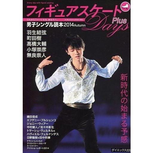 中古スポーツ雑誌 フィギュアスケートDays Plus 2014 Autumn男子シングル読本