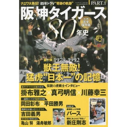 中古スポーツ雑誌 阪神タイガース80年史 1