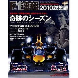 中古スポーツ雑誌 F1速報2010総集編 奇跡のシーズン 2010/12