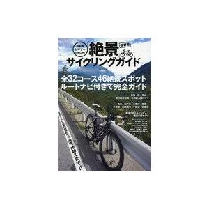 中古スポーツ雑誌 自転車ビギナーでもOK!首都圏「絶景」サイクルコース