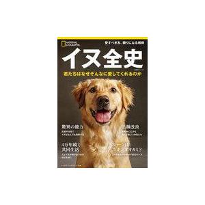 中古動物・ペット雑誌 ナショナルジオグラフィック別冊 イヌ全史｜suruga-ya