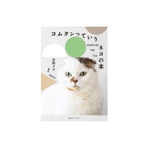 中古動物・ペット雑誌 コムタンっていうネコの本