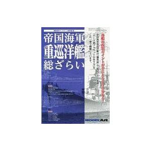 中古ホビー雑誌 帝国海軍重巡洋艦総ざらい 2014年7月号｜suruga-ya