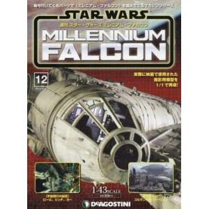 中古ホビー雑誌 付録付)スター・ウォーズ ミレニアム・ファルコン全国版 12