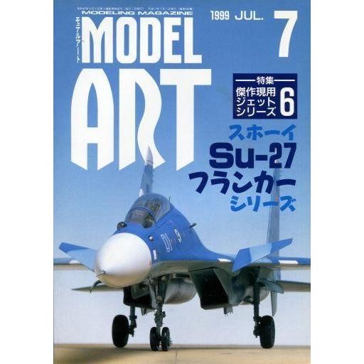 中古ホビー雑誌 MODEL ART 1999/7 No.540 モデルアート