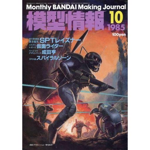 中古ホビー雑誌 模型情報 1985/10 VOL.74