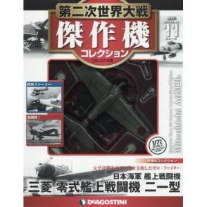 第二次世界大戦 日本の傑作機コレクション 第5号 : 朗読社Yahoo!店