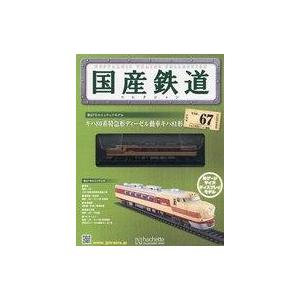 中古ホビー雑誌 付録付)国産鉄道コレクション全国版 VOL.67