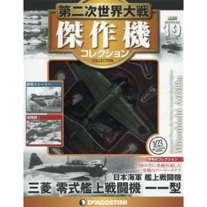 第二次世界大戦 日本の傑作機コレクション 第19号 : 朗読社Yahoo!店