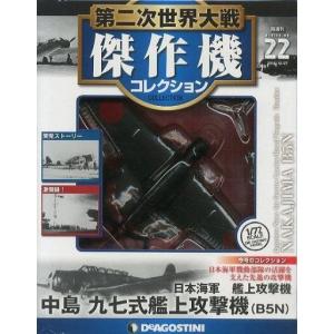 第二次世界大戦 日本の傑作機コレクション 第19号 : 朗読社Yahoo!店