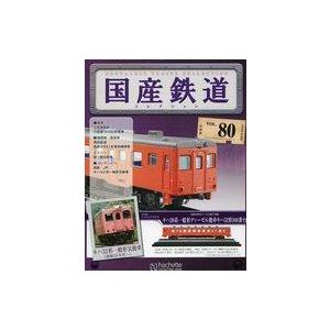 中古ホビー雑誌 付録付)国産鉄道コレクション全国版 VOL.80
