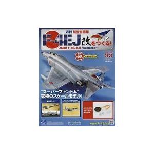 中古ホビー雑誌 付録付)週刊航空自衛隊F-4EJ改をつくる! 55｜suruga-ya