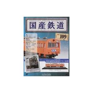 中古ホビー雑誌 付録付)国産鉄道コレクション全国版 VOL.109｜suruga-ya