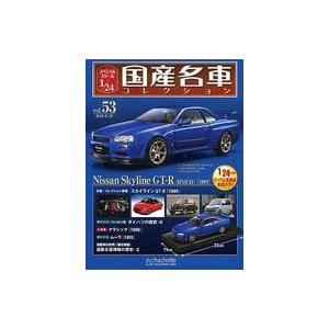 中古ホビー雑誌 付録付)スペシャルスケール1/24国産名車コレクション 53