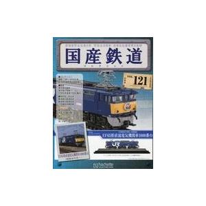 中古ホビー雑誌 付録付)国産鉄道コレクション全国版 VOL.121