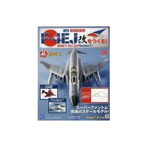 中古ホビー雑誌 付録付)週刊航空自衛隊F-4EJ改をつくる! 36