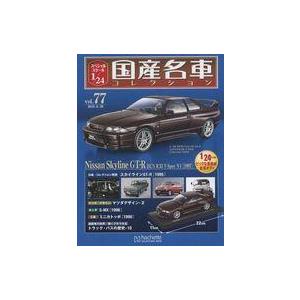中古ホビー雑誌 付録付)スペシャルスケール1/24国産名車コレクション 77