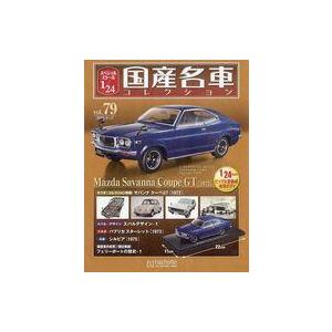 中古ホビー雑誌 付録付)スペシャルスケール1/24国産名車コレクション 79