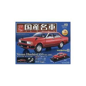 中古ホビー雑誌 付録付)スペシャルスケール1/24国産名車コレクション 80