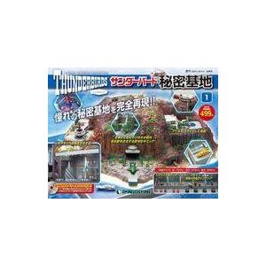 中古ホビー雑誌 付録付)週刊サンダーバード秘密基地 全国版 1 創刊号