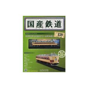 中古ホビー雑誌 付録付)国産鉄道コレクション全国版 VOL.159