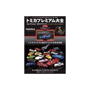 中古ホビー雑誌 付録付)トミカプレミアム大全 コレクションガイドブック