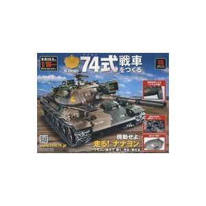 中古ホビー雑誌 付録付 陸上自衛隊 74式戦車をつくる 15 の最安値 価格比較 送料無料検索 Yahoo ショッピング
