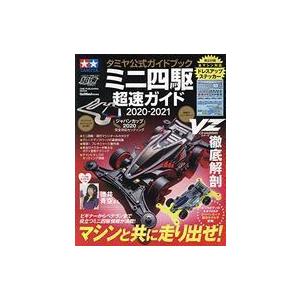 中古ホビー雑誌 付録付)タミヤ公式ガイドブック ミニ四駆 超速ガイド 2020-2021