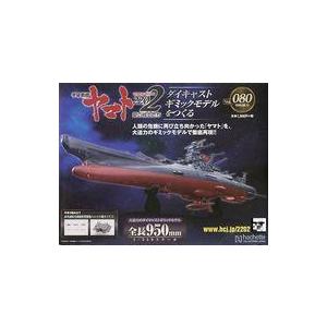 中古ホビー雑誌 付録付)宇宙戦艦ヤマト2202をつくる 80