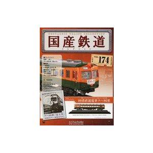 中古ホビー雑誌 付録付)国産鉄道コレクション全国版 VOL.174