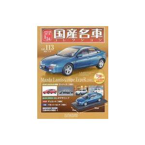 中古ホビー雑誌 付録付)スペシャルスケール1/24国産名車コレクション 113