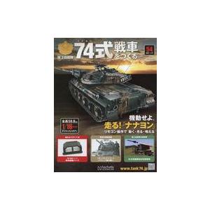 中古ホビー雑誌 付録付)陸上自衛隊 74式戦車をつくる 54