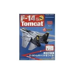 中古ホビー雑誌 付録付)週刊F-14トムキャット 103
