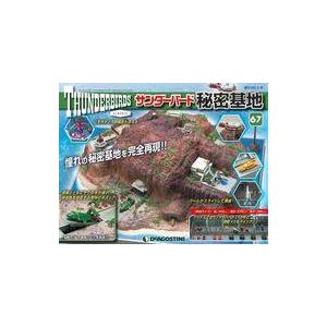 中古ホビー雑誌 付録付)週刊サンダーバード秘密基地 全国版 67