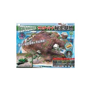 中古ホビー雑誌 付録付)週刊サンダーバード秘密基地 全国版 72