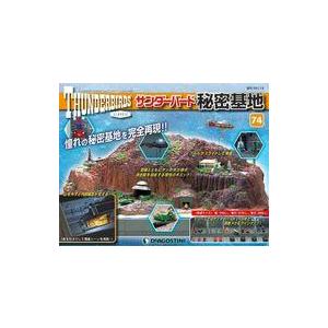 中古ホビー雑誌 付録付)週刊サンダーバード秘密基地 全国版 74