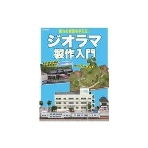中古ホビー雑誌 ジオラマ製作入門