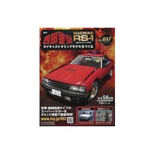 中古ホビー雑誌 付録付)週刊 西部警察 MACHINE RS-1 ダイキャストギミックモデルをつくる