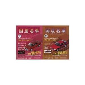 中古ホビー雑誌 セット)付録付)隔週刊国産名車コレクション全国版 80＆81