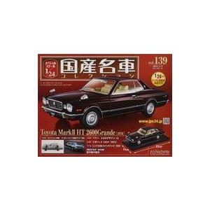 中古ホビー雑誌 付録付)スペシャルスケール1/24国産名車コレクション 139