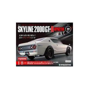 中古ホビー雑誌 付録付)週刊 スカイライン2000GT-R 全国版 72