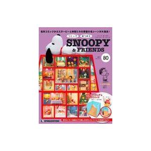 中古ホビー雑誌 付録付)つくってあつめる スヌーピー＆フレンズ 全国版 80